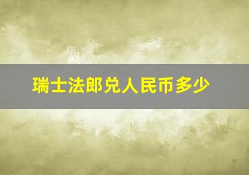 瑞士法郎兑人民币多少