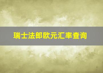 瑞士法郎欧元汇率查询