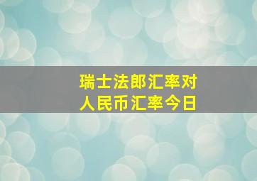 瑞士法郎汇率对人民币汇率今日