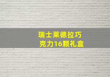 瑞士莱德拉巧克力16颗礼盒