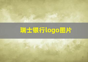 瑞士银行logo图片