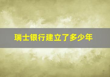 瑞士银行建立了多少年