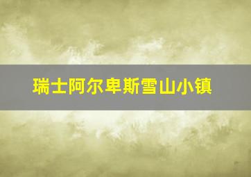 瑞士阿尔卑斯雪山小镇