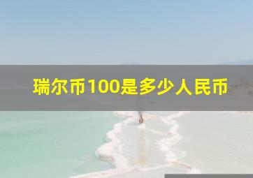 瑞尔币100是多少人民币