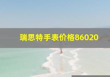 瑞思特手表价格86020