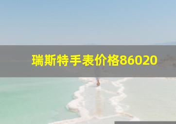 瑞斯特手表价格86020