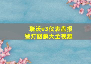 瑞沃e3仪表盘报警灯图解大全视频