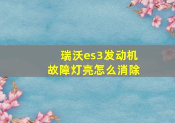 瑞沃es3发动机故障灯亮怎么消除