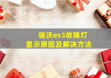 瑞沃es3故障灯显示原因及解决方法