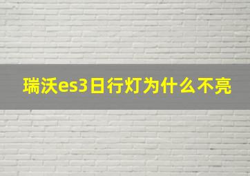 瑞沃es3日行灯为什么不亮