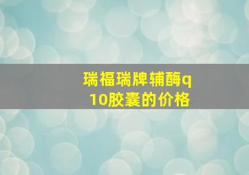 瑞福瑞牌辅酶q10胶囊的价格