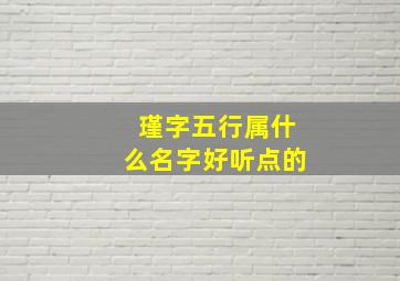 瑾字五行属什么名字好听点的