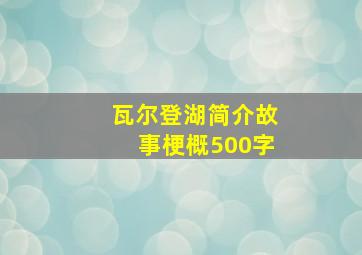 瓦尔登湖简介故事梗概500字