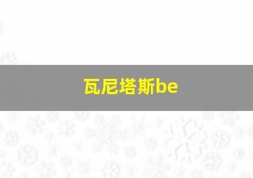 瓦尼塔斯be