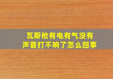 瓦斯枪有电有气没有声音打不响了怎么回事