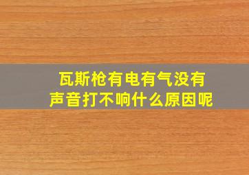 瓦斯枪有电有气没有声音打不响什么原因呢