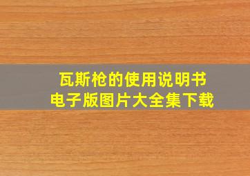 瓦斯枪的使用说明书电子版图片大全集下载