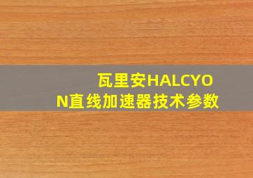 瓦里安HALCYON直线加速器技术参数