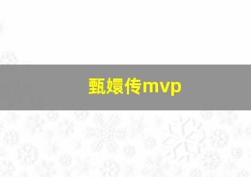 甄嬛传mvp