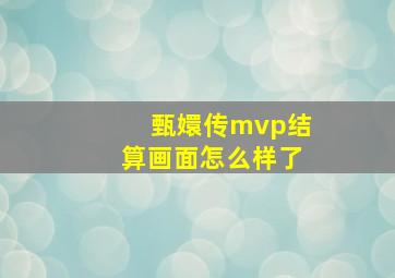 甄嬛传mvp结算画面怎么样了