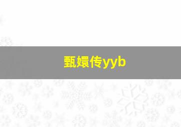 甄嬛传yyb