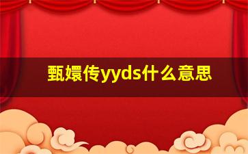 甄嬛传yyds什么意思