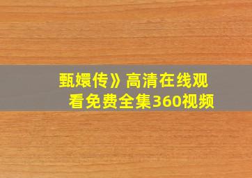 甄嬛传》高清在线观看免费全集360视频