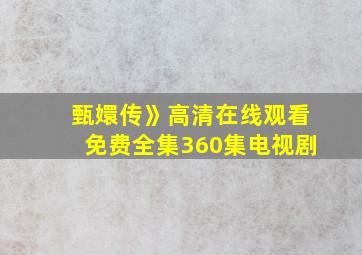 甄嬛传》高清在线观看免费全集360集电视剧