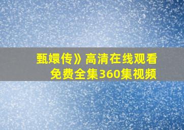 甄嬛传》高清在线观看免费全集360集视频