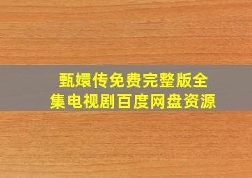 甄嬛传免费完整版全集电视剧百度网盘资源