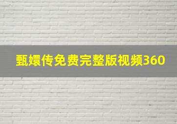 甄嬛传免费完整版视频360