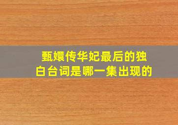 甄嬛传华妃最后的独白台词是哪一集出现的