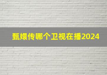 甄嬛传哪个卫视在播2024