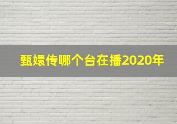 甄嬛传哪个台在播2020年