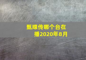 甄嬛传哪个台在播2020年8月