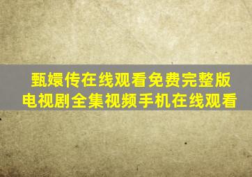 甄嬛传在线观看免费完整版电视剧全集视频手机在线观看