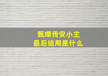 甄嬛传安小主最后结局是什么