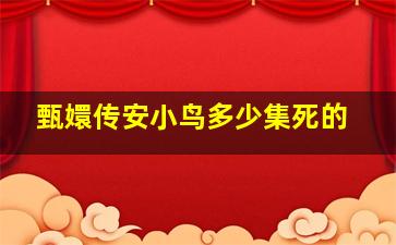 甄嬛传安小鸟多少集死的