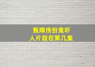 甄嬛传扮鬼吓人片段在第几集