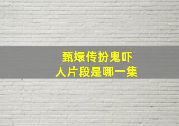 甄嬛传扮鬼吓人片段是哪一集