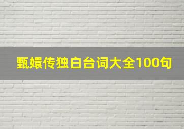 甄嬛传独白台词大全100句