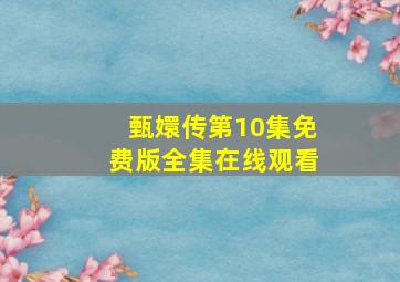 甄嬛传第10集免费版全集在线观看