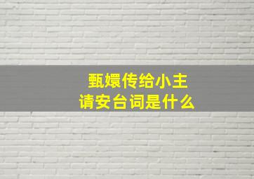 甄嬛传给小主请安台词是什么