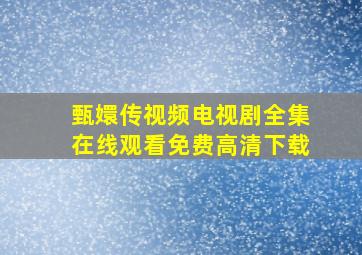 甄嬛传视频电视剧全集在线观看免费高清下载