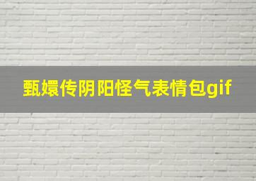 甄嬛传阴阳怪气表情包gif