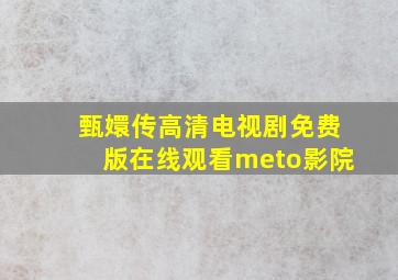 甄嬛传高清电视剧免费版在线观看meto影院