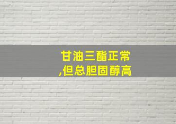 甘油三酯正常,但总胆固醇高