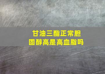 甘油三酯正常胆固醇高是高血脂吗