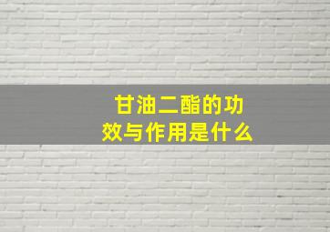 甘油二酯的功效与作用是什么