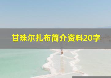 甘珠尔扎布简介资料20字